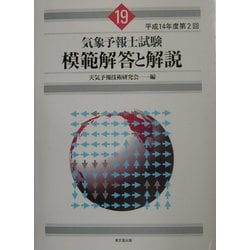 ヨドバシ.com - 気象予報士試験模範解答と解説〈平成14年度第2回