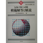 気象予報士試験模範解答と解説〈平成14年度第2回〉 [単行本]