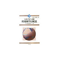 気象予報士試験模範解答と解説〈平成15年度第1回〉 [単行本]