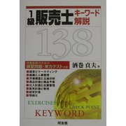 1級販売士キーワード解説138 [単行本]