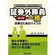 証券外務員一種合格のためのバイブル 第6版 [単行本]