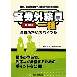 証券外務員一種合格のためのバイブル 第6版 [単行本]
