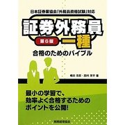 証券外務員一種合格のためのバイブル 第6版 [単行本]