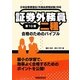 証券外務員二種合格のためのバイブル 第10版 [単行本]