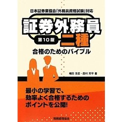 証券外務員二種合格のためのバイブル 第10版 [単行本]