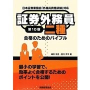 証券外務員二種合格のためのバイブル 第10版 [単行本]