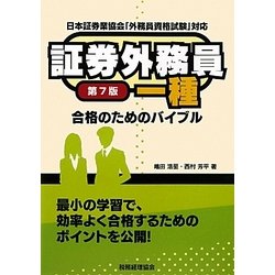 証券外務員一種合格のためのバイブル 第7版 [単行本]