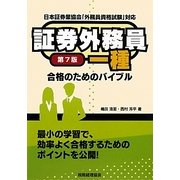 証券外務員一種合格のためのバイブル 第7版 [単行本]