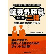 証券外務員二種合格のためのバイブル 第11版 [単行本]