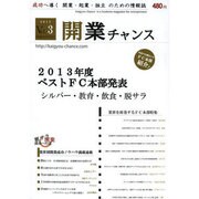 開業チャンス 2013 VOL.3 [単行本]