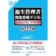 第1種衛生管理者完全合格ドリル―厳選過去問と予想問題 [単行本]