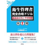 第1種衛生管理者完全合格ドリル―厳選過去問と予想問題 [単行本]