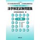 法学検定試験問題集4級〈2010年〉 [単行本]