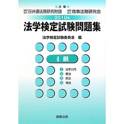 法学検定試験問題集4級〈2010年〉 [単行本]