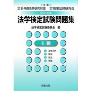 法学検定試験問題集4級〈2010年〉 [単行本]