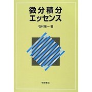 微分積分エッセンス [単行本]