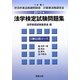 法学検定試験問題集3級行政コース〈2010年〉 [単行本]