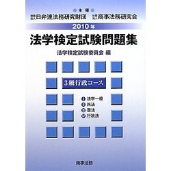 法学検定試験問題集3級行政コース〈2010年〉 [単行本]