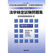 法学検定試験問題集3級行政コース〈2010年〉 [単行本]