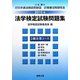 法学検定試験問題集3級企業コース〈2010年〉 [単行本]