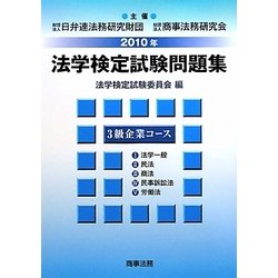 法学検定試験問題集3級企業コース〈2010年〉 [単行本]