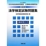 法学検定試験問題集3級企業コース〈2010年〉 [単行本]
