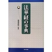 法華経の事典 [事典辞典]