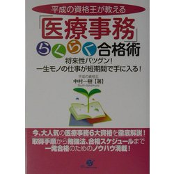 平成の資格王が教える「医療事務」らくらく合格術―将来性バツグン!一生モノの仕事が短期間で手に入る! [単行本]