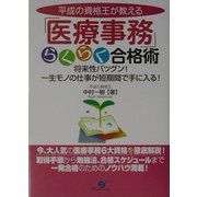 平成の資格王が教える「医療事務」らくらく合格術―将来性バツグン!一生モノの仕事が短期間で手に入る! [単行本]