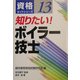 知りたい!ボイラー技士(資格ガイドシリーズ〈13〉) [単行本]