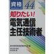 知りたい!電気通信主任技術者(資格ガイドシリーズ〈44〉) [単行本]