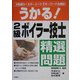 うかる!2級ボイラー技士精選問題 [単行本]