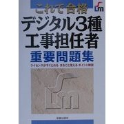 これで合格 デジタル3種工事担任者重要問題集―ライセンスがすぐとれるまるごと覚えるポイント解説 [単行本]