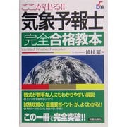 ここが出る!!気象予報士完全合格教本 [単行本]