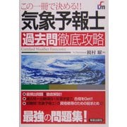 気象予報士過去問徹底攻略―この一冊で決める!! [単行本]