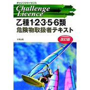 チャレンジライセンス乙類1・2・3・5・6類危険物取扱者テキスト 改訂版 [単行本]