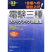 合格への総仕上げ!電験三種ステップアップ問題集〈平成23年度試験版〉 [単行本]