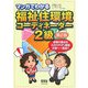 マンガでわかる福祉住環境コーディネーター2級 第2版 [単行本]