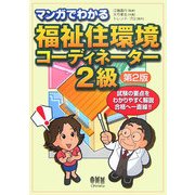 マンガでわかる福祉住環境コーディネーター2級 第2版 [単行本]