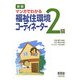 マンガでわかる 福祉住環境コーディネーター2級 新版 [単行本]