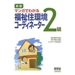 マンガでわかる 福祉住環境コーディネーター2級 新版 [単行本]