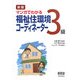 マンガでわかる福祉住環境コーディネーター3級 新版 (LICENSE BOOKS) [単行本]