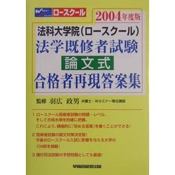 法科大学院(ロースクール)法学既修者試験論文式合格者再現答案集〈2004年度版〉 [全集叢書]