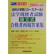 法科大学院(ロースクール)法学既修者試験論文式合格者再現答案集〈2004年度版〉 [全集叢書]
