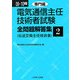 電気通信主任技術者試験全問題解答集〈2〉専門編〈09～10年版〉 [単行本]