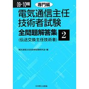 電気通信主任技術者試験全問題解答集〈2〉専門編〈09～10年版〉 [単行本]