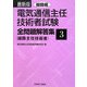 最新版 電気通信主任技術者試験全問題解答集 線路主任技術者〈3〉線路編 [単行本]