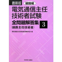 最新版 電気通信主任技術者試験全問題解答集 線路主任技術者〈3〉線路編 [単行本]