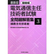 最新版 電気通信主任技術者試験全問題解答集 線路主任技術者〈3〉線路編 [単行本]