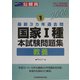 国家1種本試験問題集―教養(平成17年度受験用公務員試験〈1〉―最新3カ年過去問) [全集叢書]
